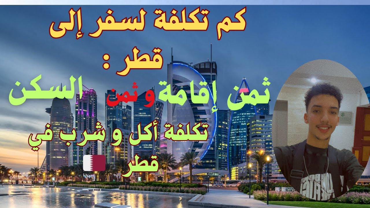 كل ما يخص تكلفة💸 لسفر و عيش في قطر 🇶🇦 أكل و سكن سعر تذكرة و سعر إقامة قطرية 💸