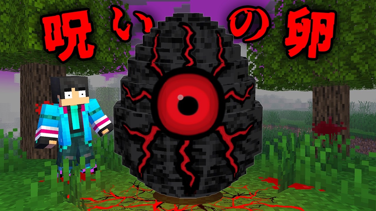 呪いの卵の都市伝説がやばすぎた 【マイクラ / マインクラフト 】