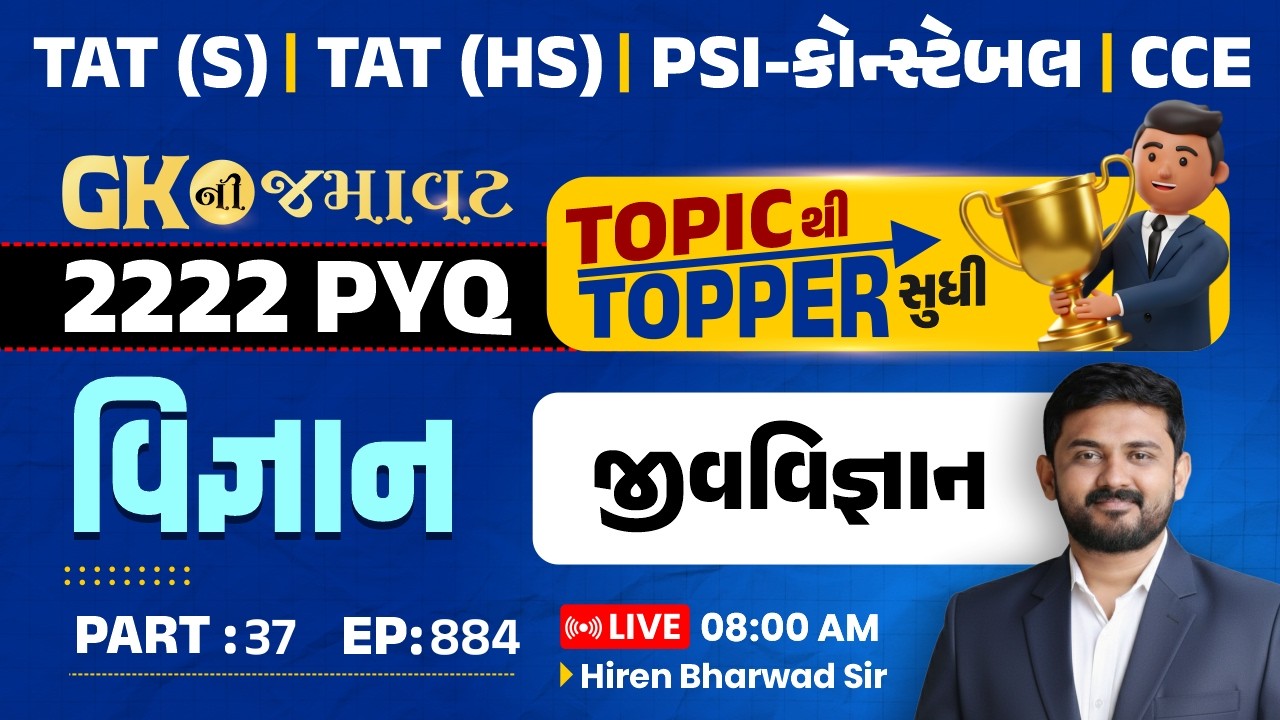 GK NI Jamavat | EP 884 |વિજ્ઞાન - જીવવિજ્ઞાન | 2222 PYQ | PSI-કોન્સ્ટેબલ CCE | P. 37