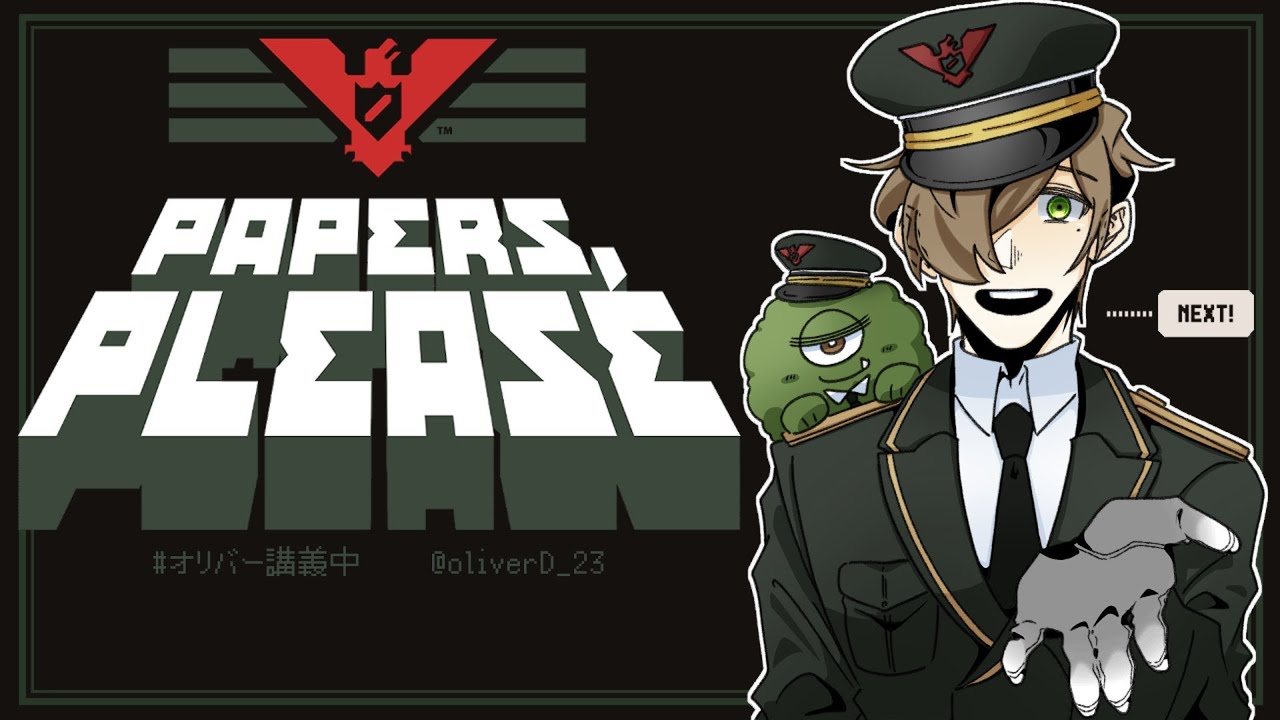 【Papers, Please】アルストツカにフィールドワーク？審査のためお並びください【オリバー・エバンス/にじさんじ】