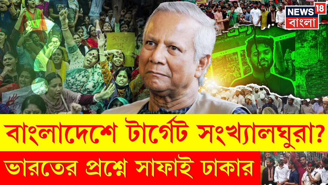 Bangladesh News | বাংলাদেশে সংখ্যালঘু নির্যাতন নিয়ে বিতর্ক, ঢাকার রিপোর্টে প্রশ্নের ঝড় | N18G