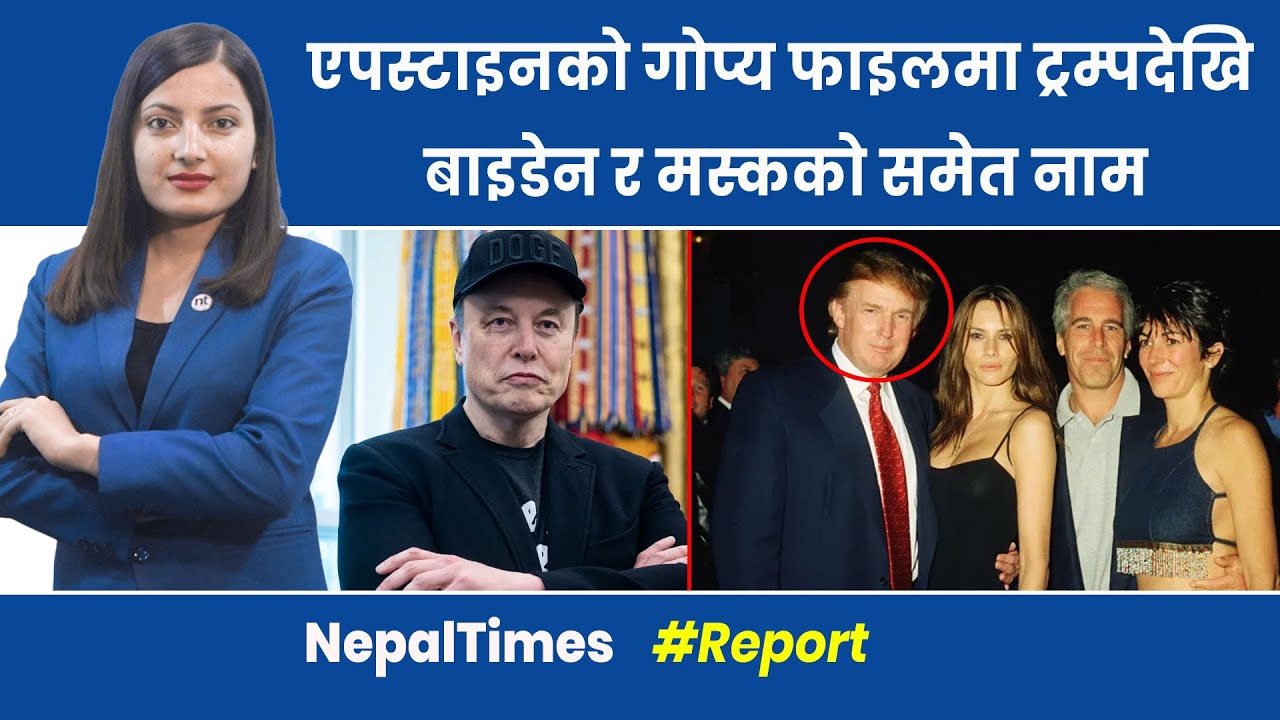 Epstein ‘फाइल’: ३० लाख पृष्ठ, २ हजार भिडियो, १ लाख ८० हजार तस्बिर || Nepal Times