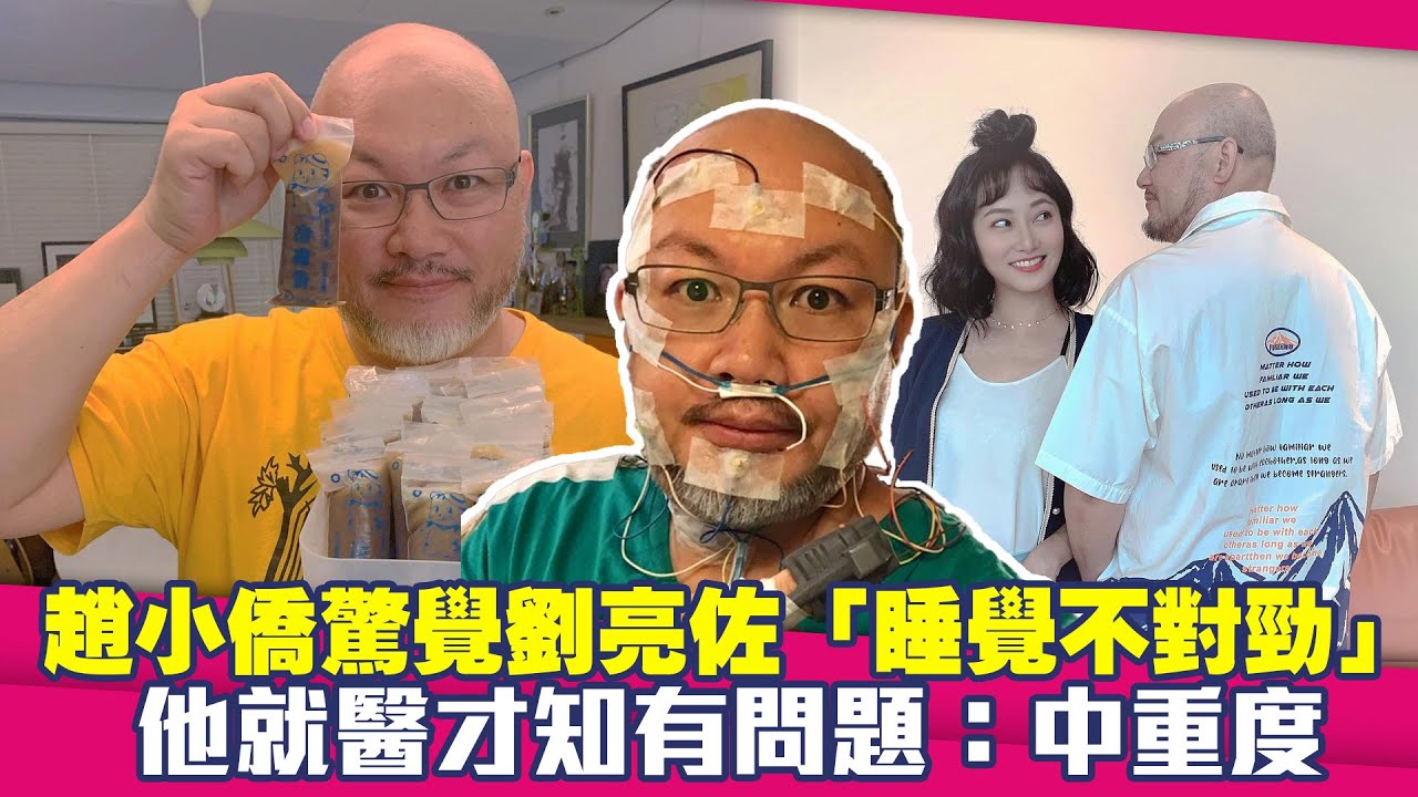 趙小僑驚覺劉亮佐「睡覺不對勁」　他就醫才知有問題：中重度