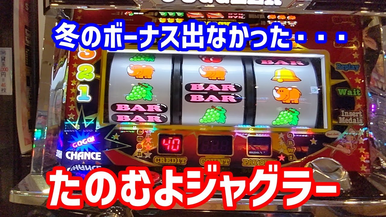 【アイムジャグラー】冬のボーナスはジャグラーにもらうしかない。高設定っぽい台を回してみた【ジャグラー】【スロット】【パチスロ】