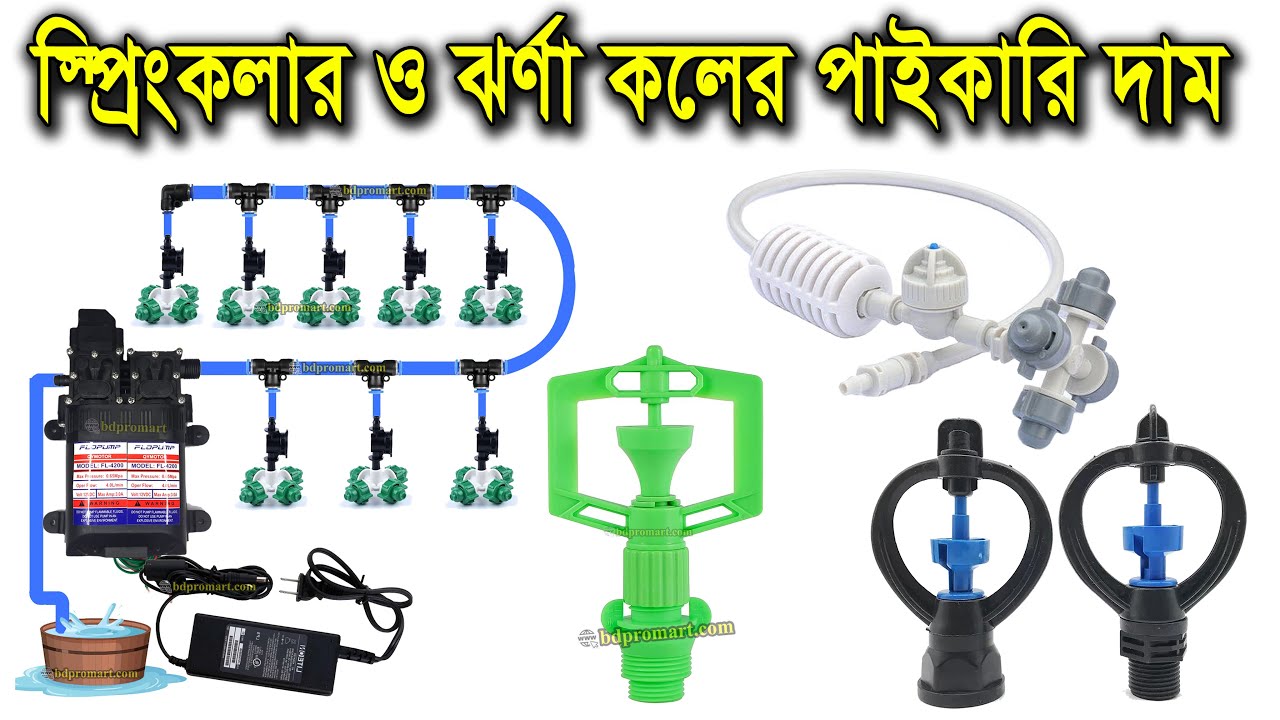 সস্তায় স্প্রিংকলার ও ঝর্ণা কল কোথায় পাবেন? || Sprinkler, Jhorna, Fogger, Drip System price in BD