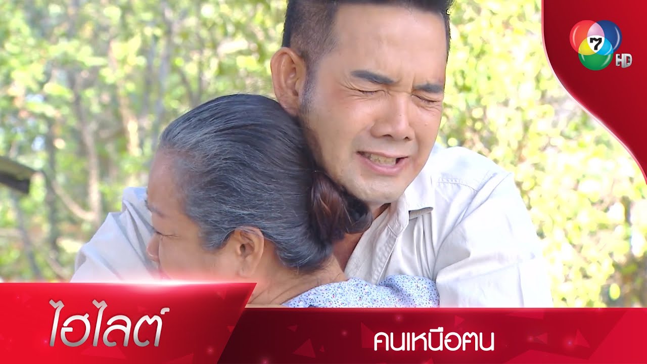 น้านวล มาพร้อมความจริง!! | ไฮไลต์ละคร คนเหนือฅน EP.14 | Ch7HD