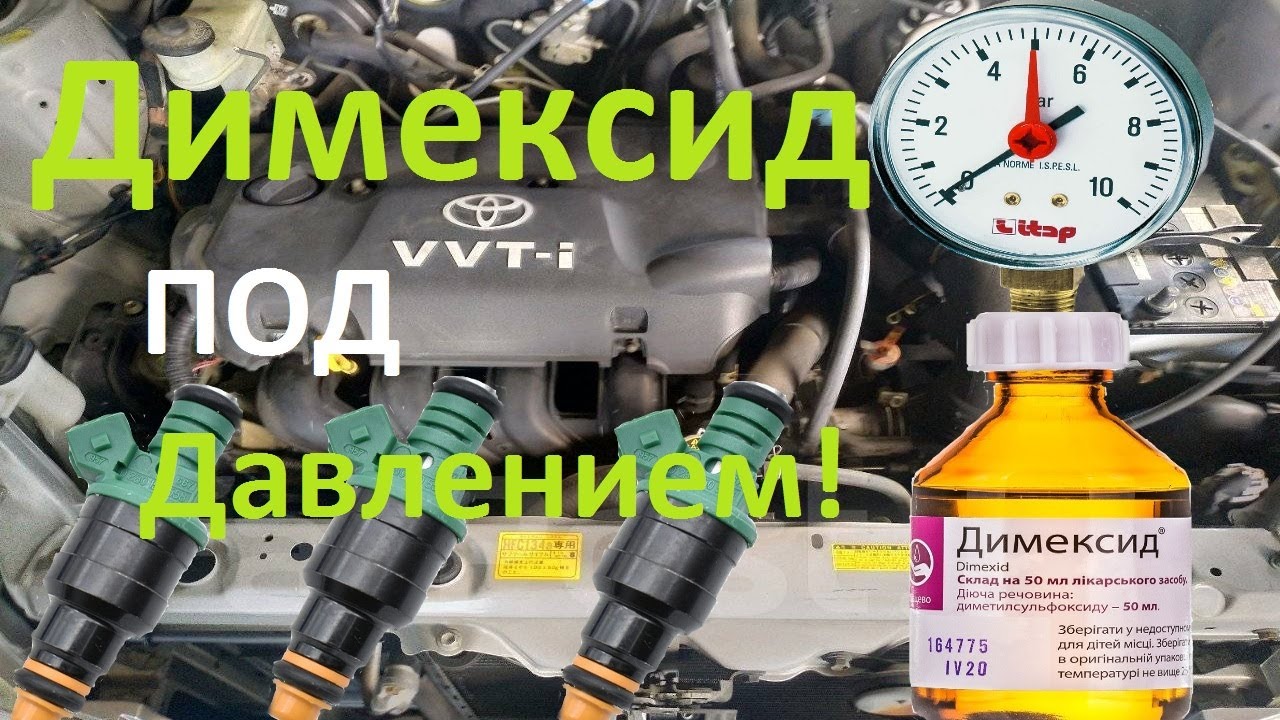 Промывка форсунок Димексидом!
