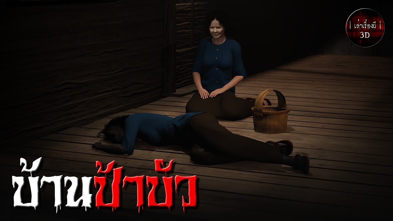 เล่าเรื่องผี 3D | EP.140 บ้านป้าบัว