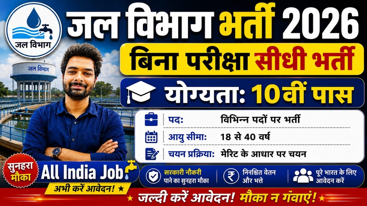 Jal Vibhag Recruitment 2026 | जल विभाग भर्ती 2026 | New Govt Job Vacancy in 2026 | New Vacancy 2026
