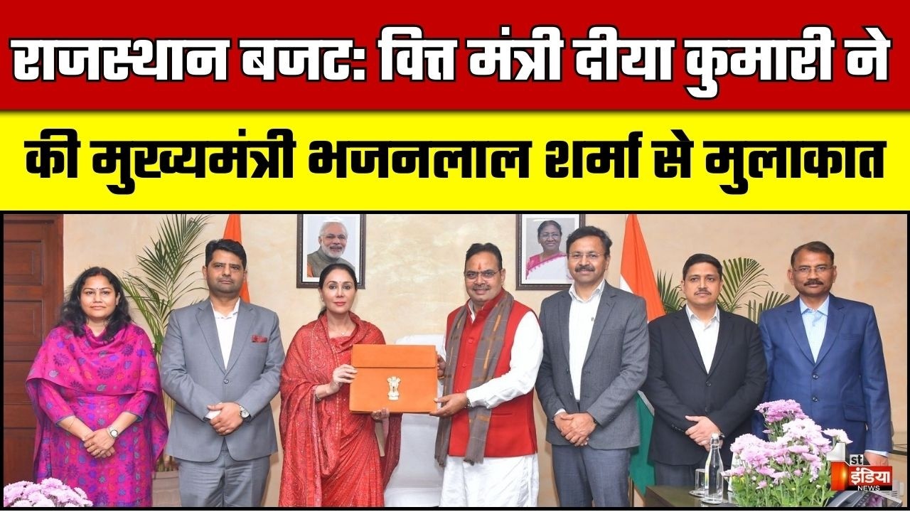 Rajasthan Budget 2026-27: वित्त मंत्री Diya Kumari ने की CM Bhajanlal Sharma से मुलाकात | Rajasthan