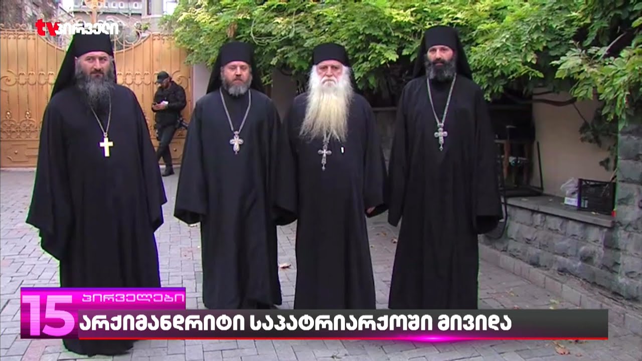 არქიმანდრიტი დოროთე საპატრიარქოში მივიდა | რა აქვს დასამალი ანდრია ჯაღმაიძეს მრევლისგან?