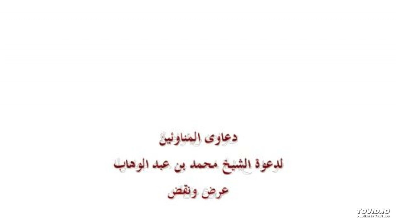 الرد على شبهة خروج الشيخ محمد بن عبد الوهاب على الدولة العثمانية