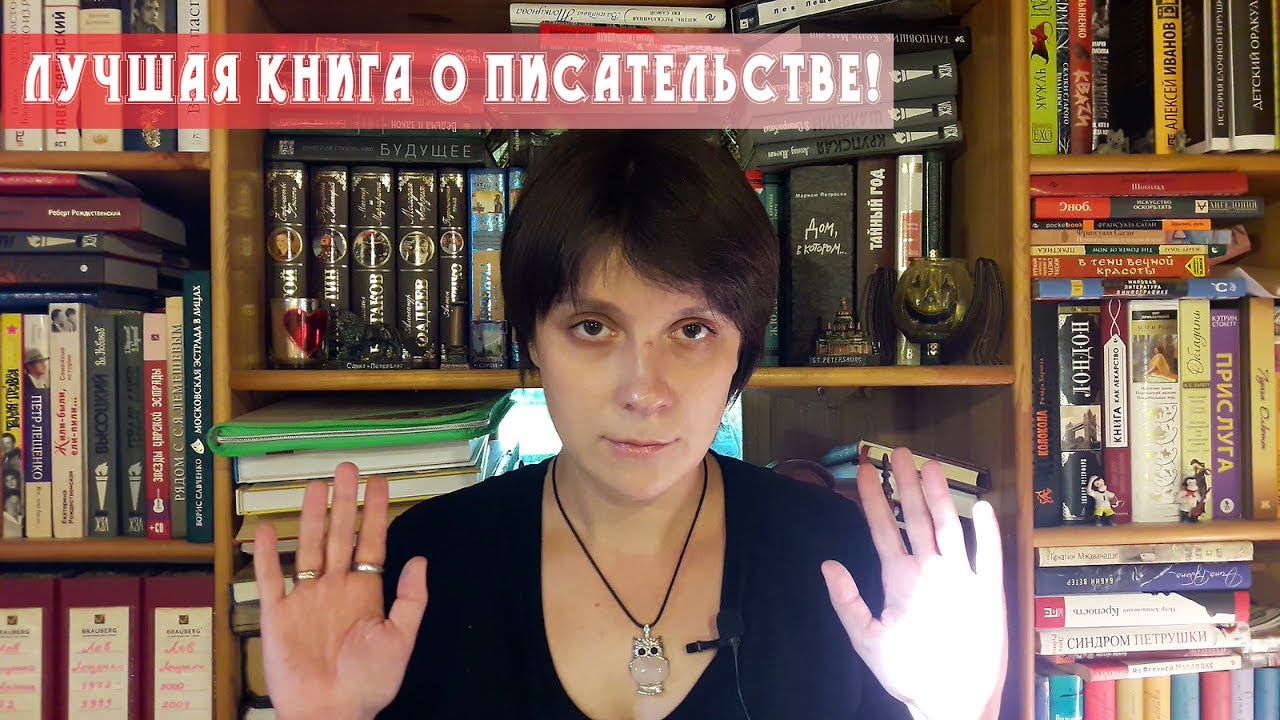 ЛУЧШАЯ КНИГА О ПИСАТЕЛЬСТВЕ