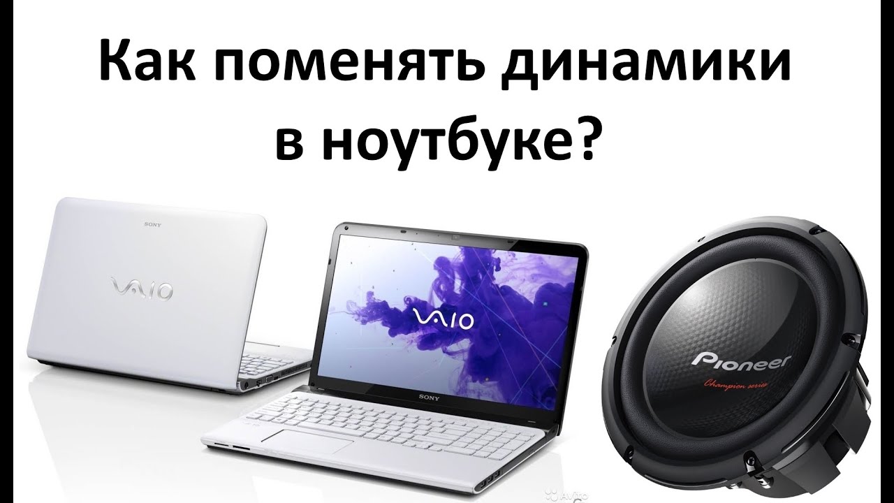 Как поменять динамики в ноутбуке