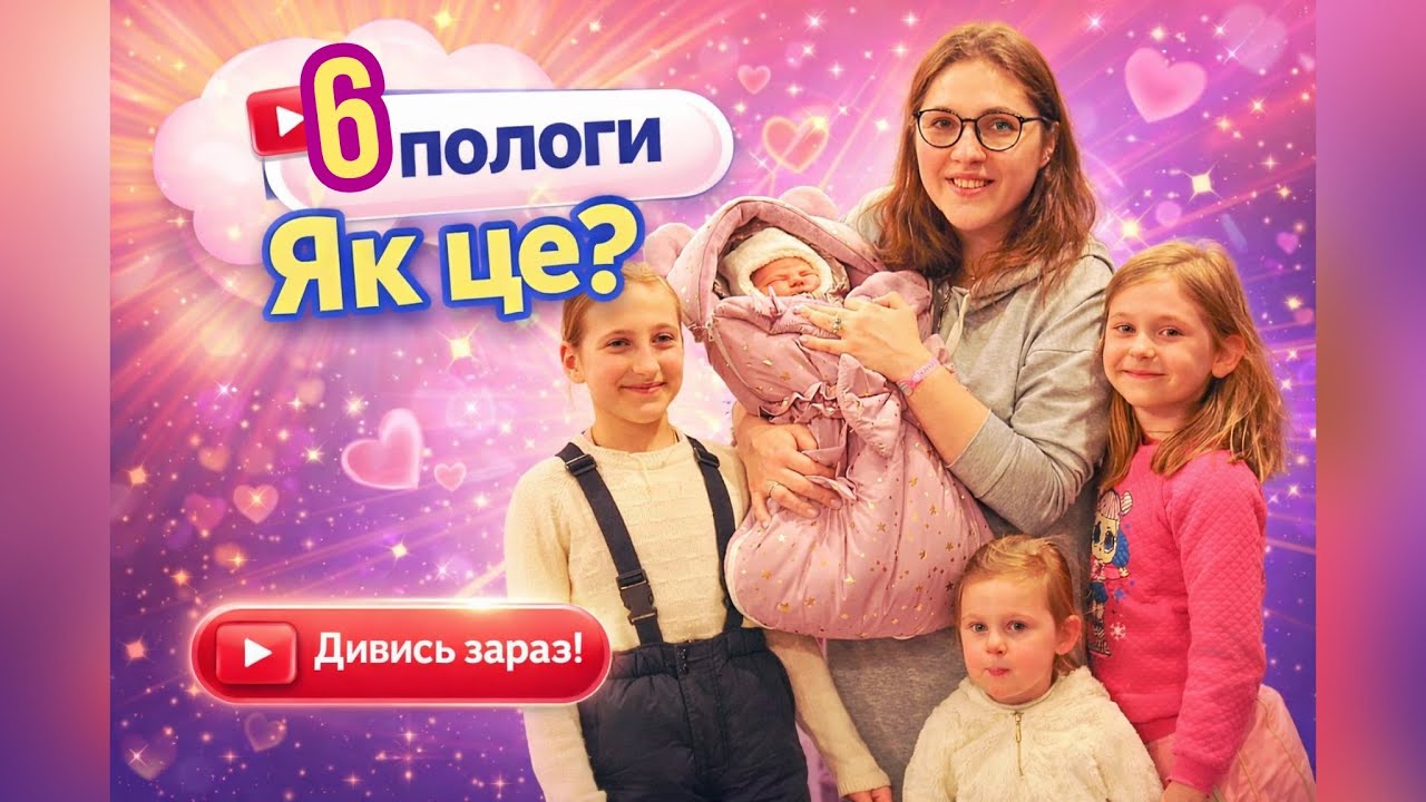 Історія моїх ШОСТИХ пологів😇❤️