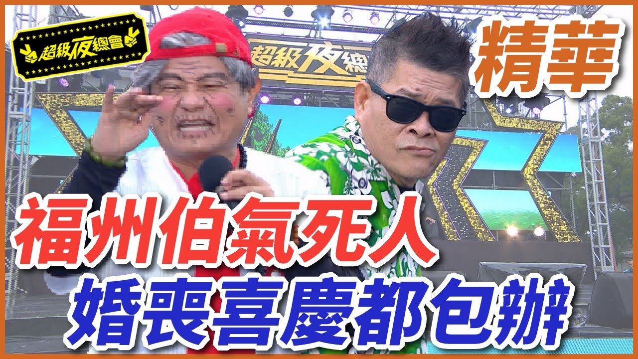 【福州伯】鬼打牆福州伯氣死人！婚喪喜慶他都包？！