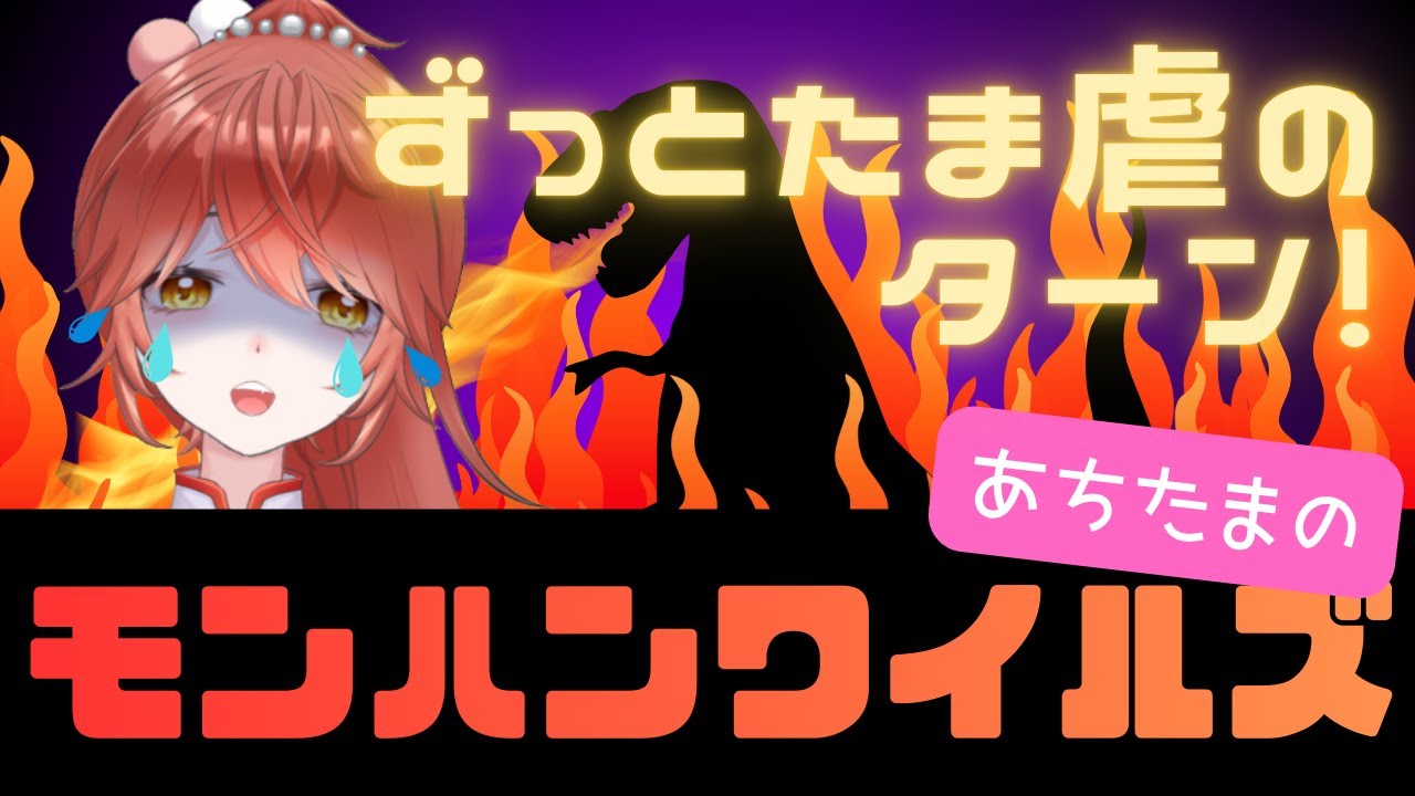 【 #モンハンワイルズ 】ご要望の多かったたま虐('ω')短時間よ【あちたま #新人vtuber  】