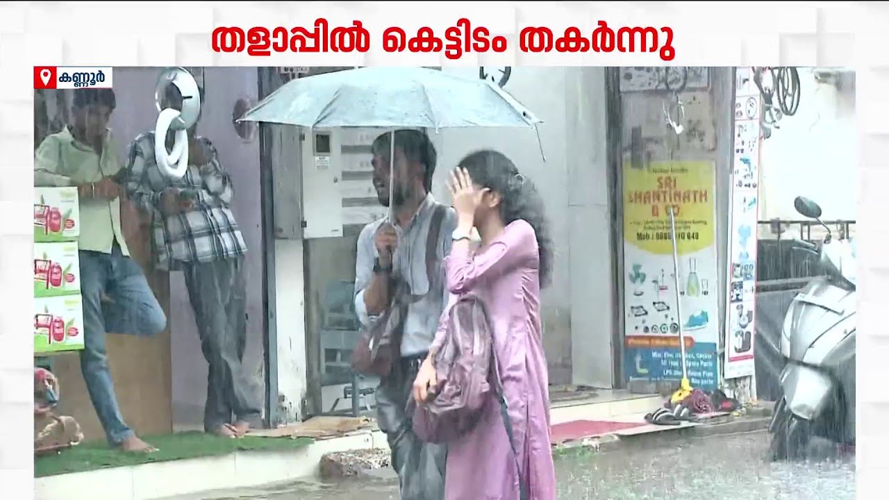 കണ്ണൂരിൽ രാവിലെ മുതൽ തോരാമഴ; തളാപ്പിൽ കെട്ടിടം ഇടിഞ്ഞുവീണു; ബല്ലാർഡ് റോഡിൽ കടകളിൽ വെള്ളം കയറി | Rain