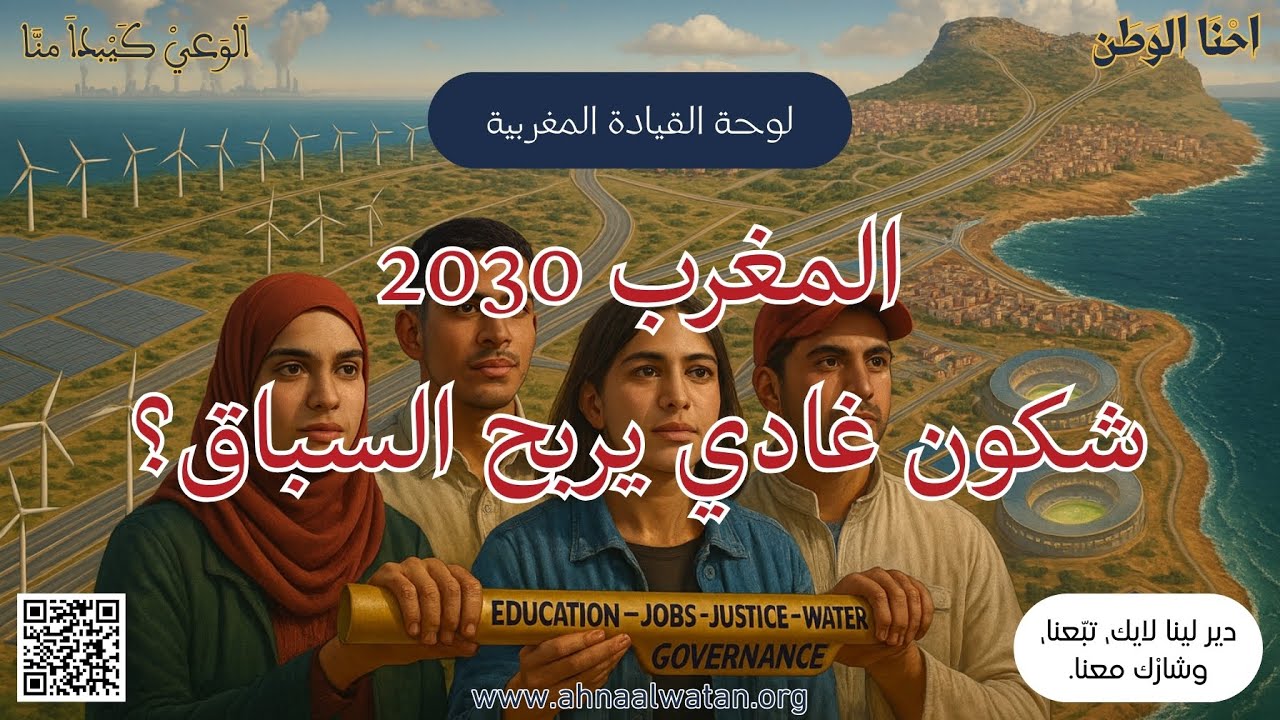 رؤية شاملة للمغرب فـ2030: انتقال أخضر، كأس عالم، ضغط اجتماعي، وشباب كيناضل باش يربط التنمية بالتعليم