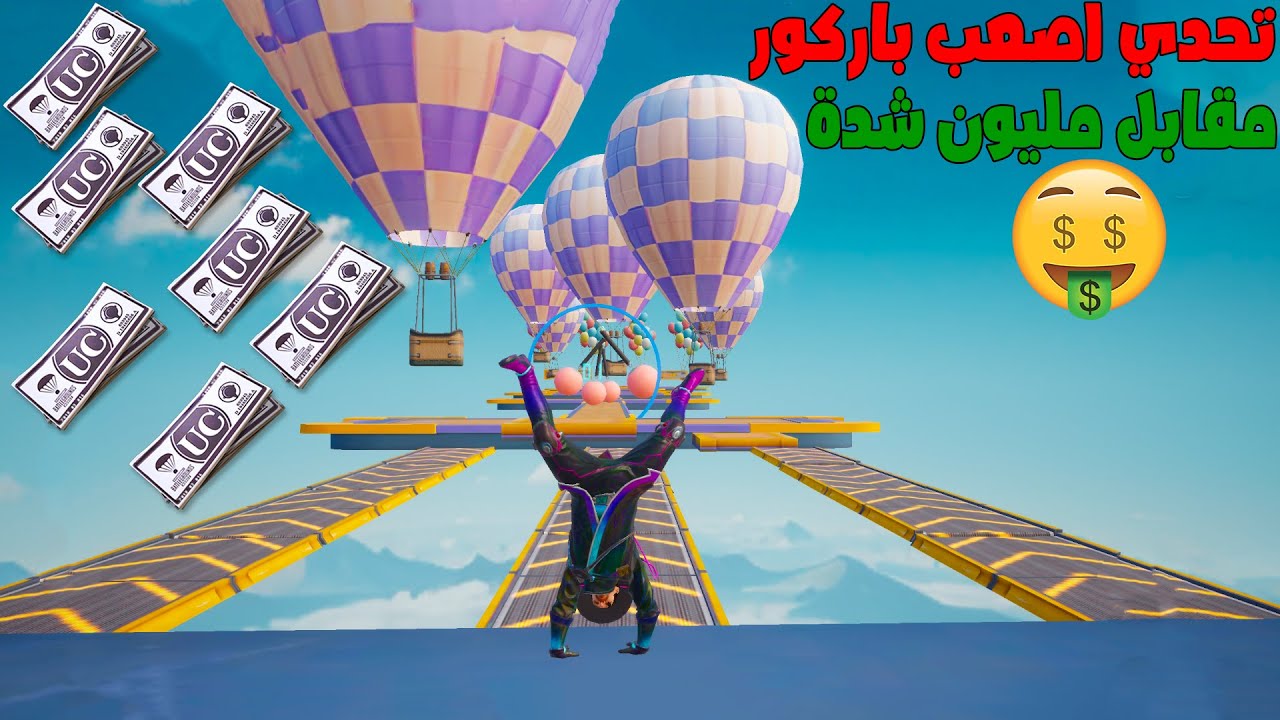 فلم ببجي موبايل : تحدي الفوز في الباركور مقابل مليون شدة !!؟ 🔥😱