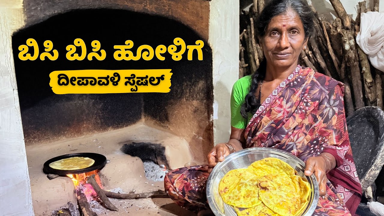 ಕಟ್ಟಿಗೆ ಒಲೆ ಮೇಲೆ ನಮ್ಮತ್ತೆ ಮಾಡಿದ ತೊಗರಿ ಬೇಳೆ ಹೋಳಿಗೆ |  Holige recipe | Family vlog | Toor dal holige |