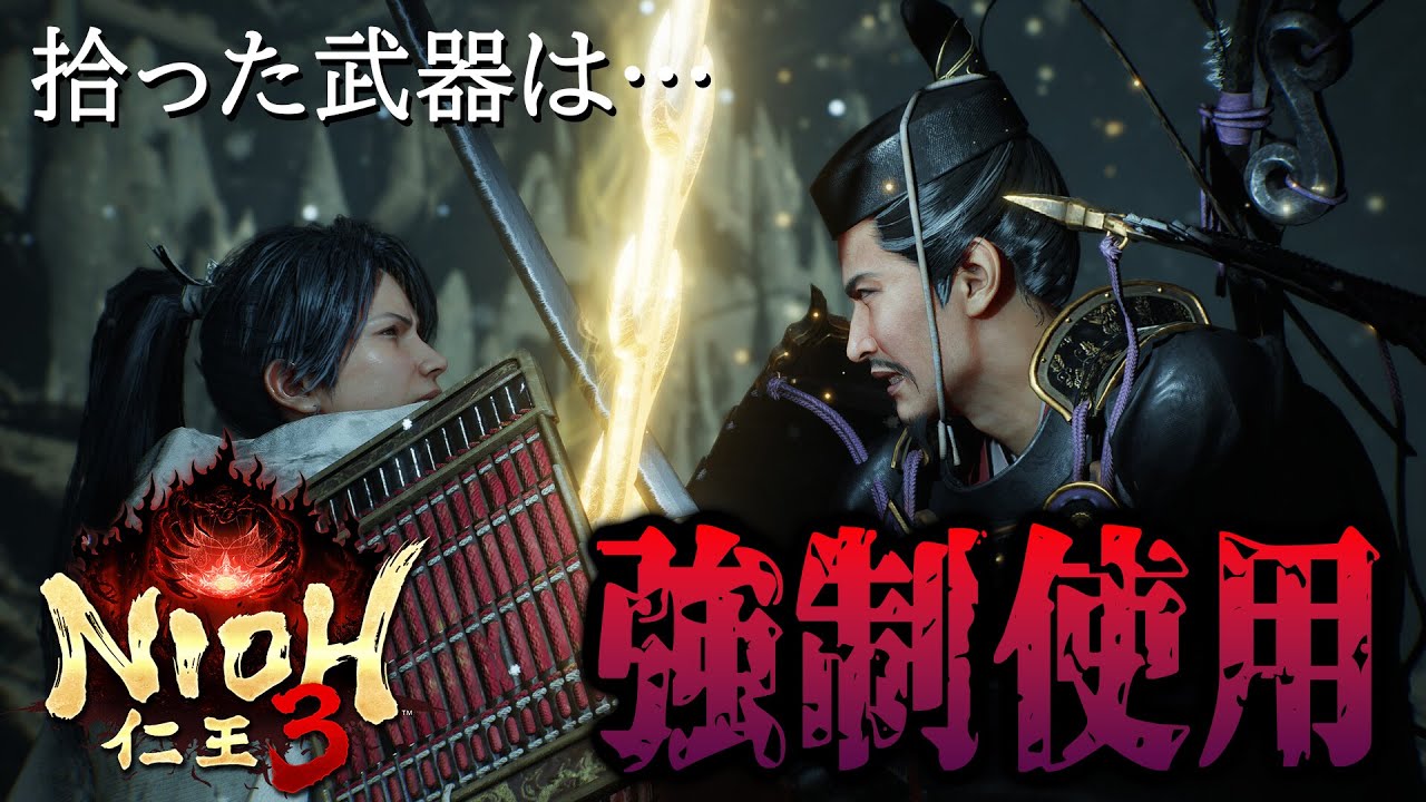 【仁王3】牛若丸さん助けますか！（拾った武器強制使用）