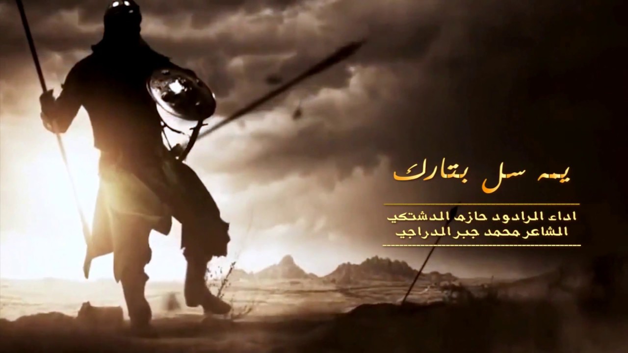 يمه سل بتارك /نزله للعباس ع/ ملا حازم الدشتكي /للشاعر محمد جبر الدراجي/محرم 1439ه