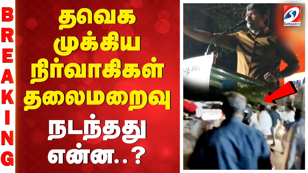 தவெக முக்கிய நிர்வாகிகள் தலைமறைவு - நடந்தது என்ன..?
