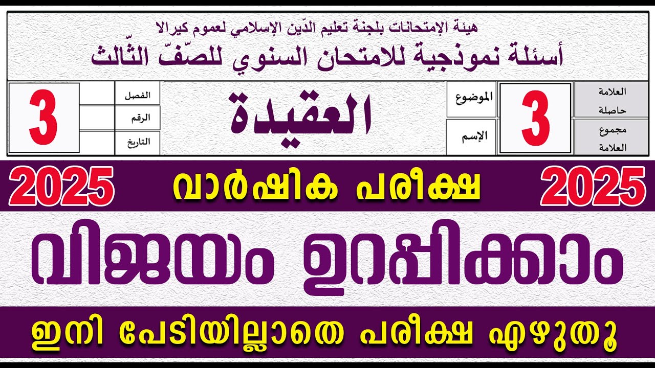 SAMASTHA VARSHIKA PAREEKSHA l STD 3 AQEEDA I സമസ്‌ത വാർഷിക പരീക്ഷ മോഡൽ ചോദ്യപേപ്പർ