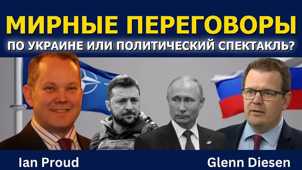 Иэн Прауд: Мирные переговоры по Украине или политический спектакль?