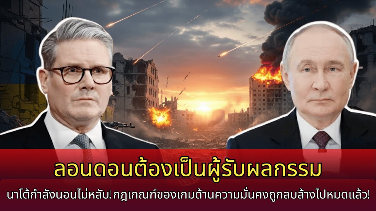 ลอนดอนต้องจ่ายราคา รัสเซีย ‘ล็อกคอ’ อังกฤษหลังทดสอบเส้นแดงมาหลายปี: NATO นอนไม่หลับ!
