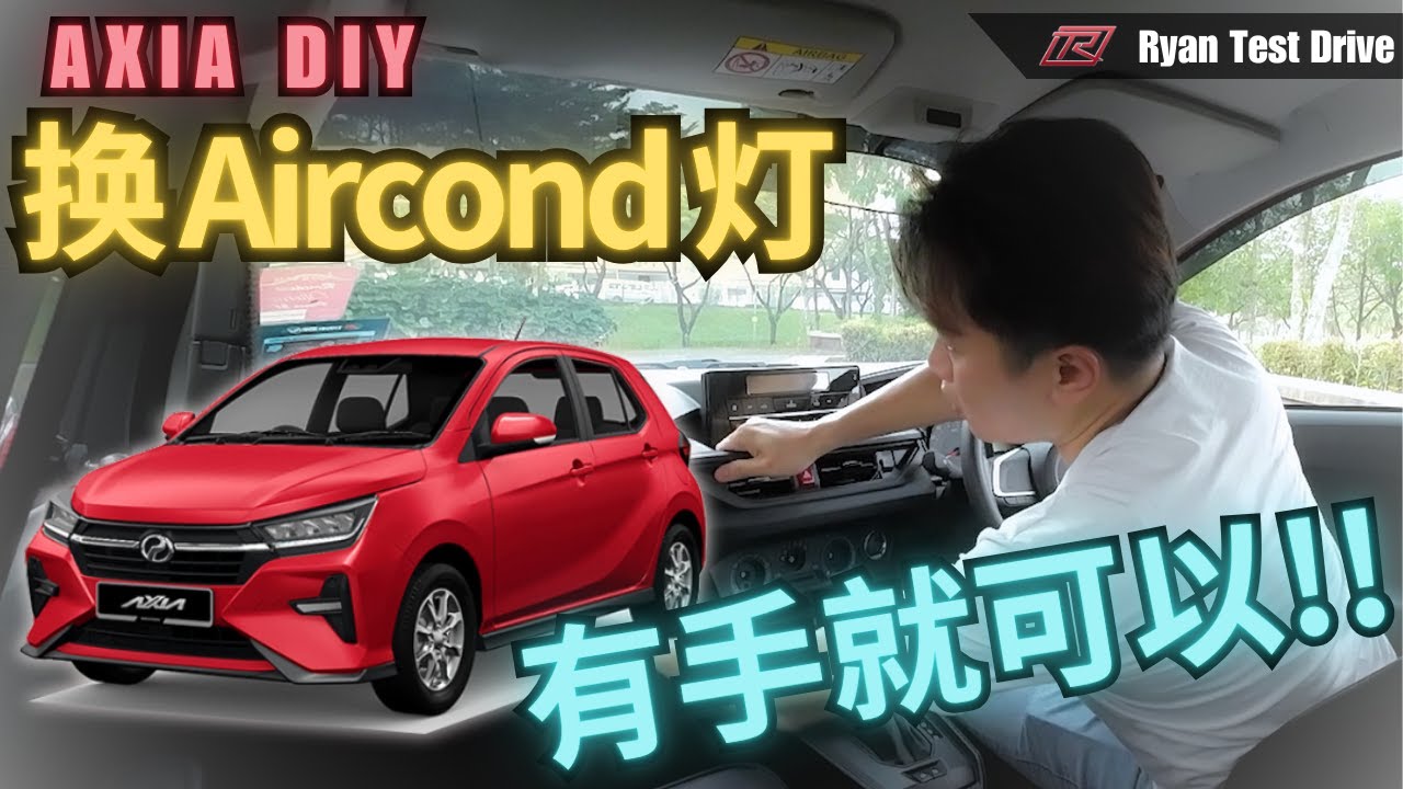 2024 Perodua Axia DIY | 如何简单动动手把 Axia 内饰变 Atas !？ |  How To Simple DIY Perodua Axia 2024