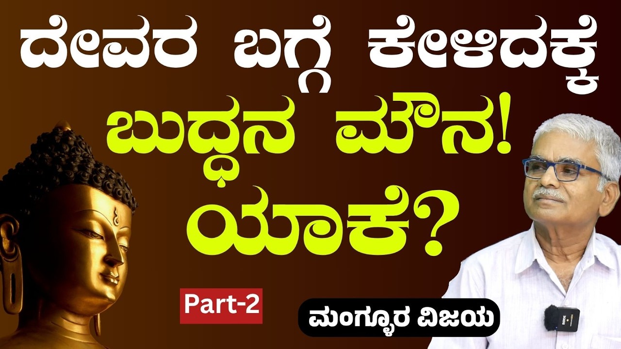 ನಾನು ಹಿಂದೂವಾಗಿ ಹುಟ್ಟಿದೆ! ಆದರೆ ಹಿಂದೂವಾಗಿ ಸಾಯೋದಿಲ್ಲ! ಅಂಬೇಡ್ಕರ್| Buddha Purnima | Manglura Vijaya
