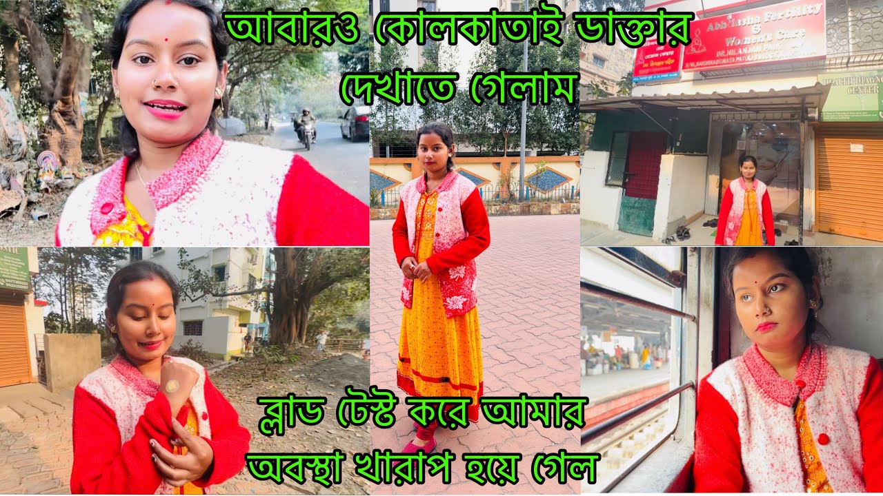 আজ ডাক্তার দেখাতে গেলাম কলকাতায়। ব্লাড টেস্ট করে আমার অবস্থা খারাপ হয়ে গেল। 😓ডাক্তার কি বলল আমায়।