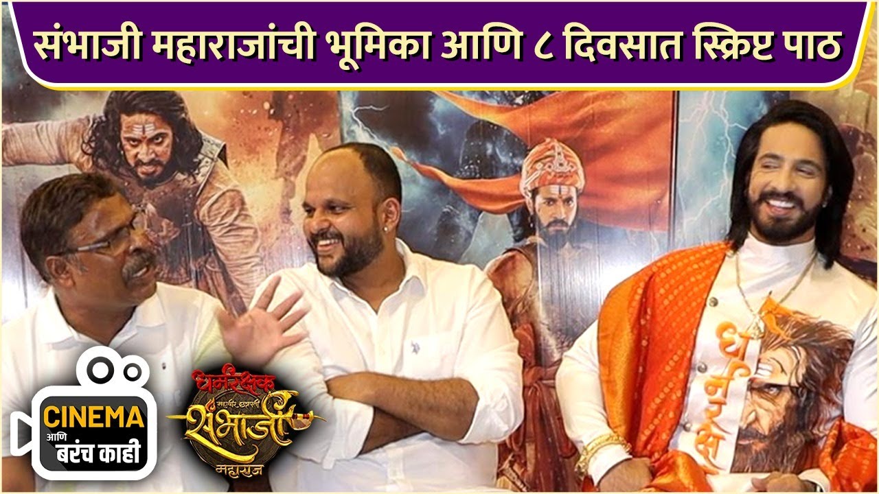 संभाजी महाराजांची भूमिका आणि ८ दिवसात स्क्रिप्ट पाठ | Cinema आणि बरंच काही | Thakur Anoop Singh