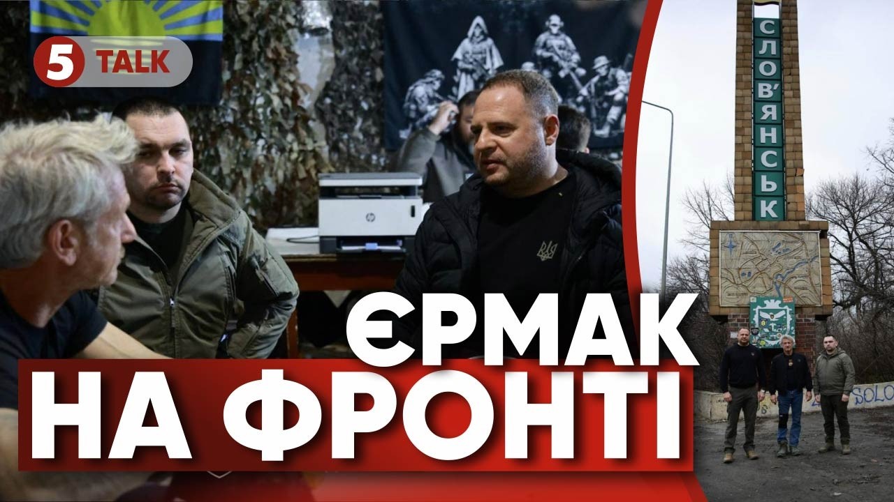 🚨 Андрій Єрмак ЗАСВІТИВСЯ на Донбасі! 🤔Що це було і до чого Шон Пенн?