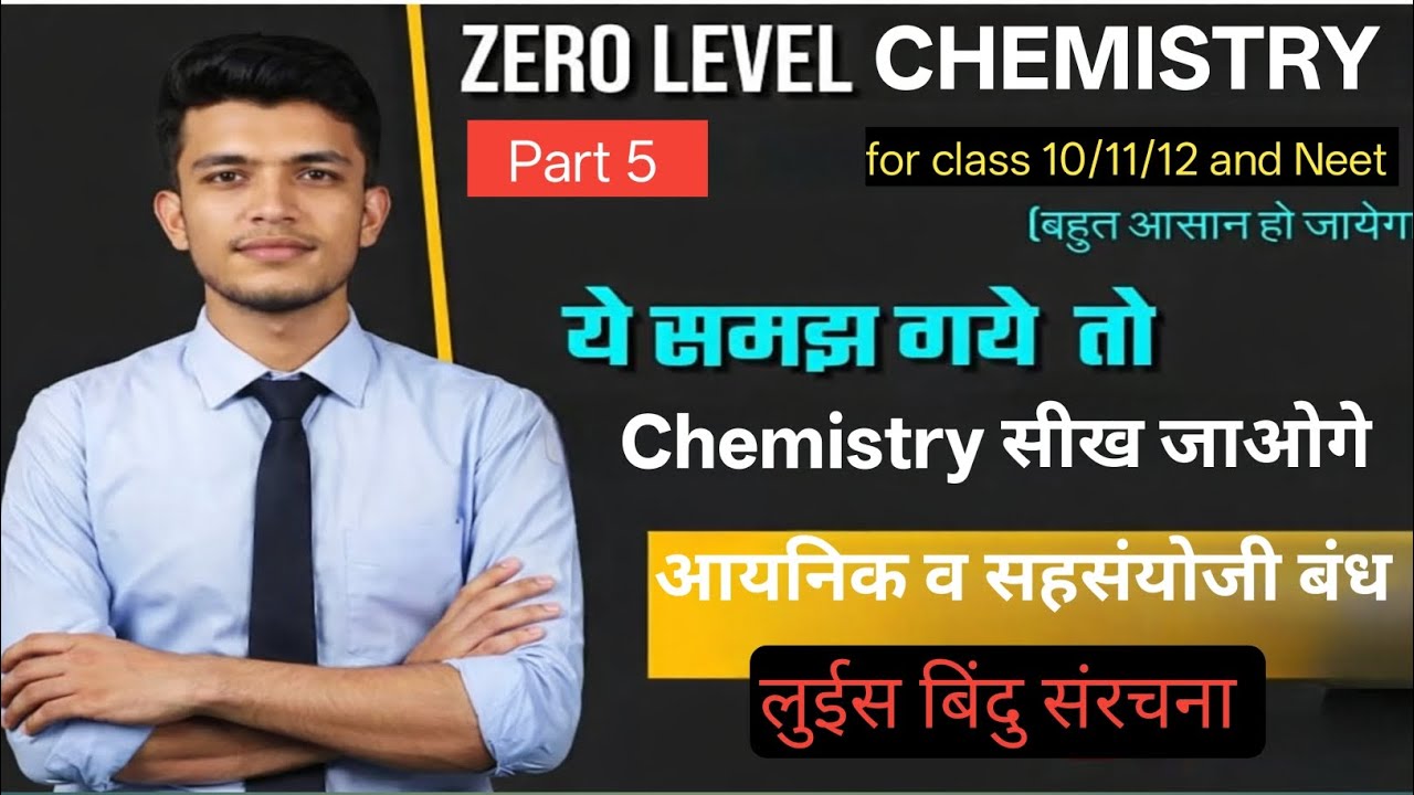 बंध के प्रकार एवं लुईस बिंदु संरचना | Zero level Chemistry | Chem by Shivam #ionicbond #covalentbond