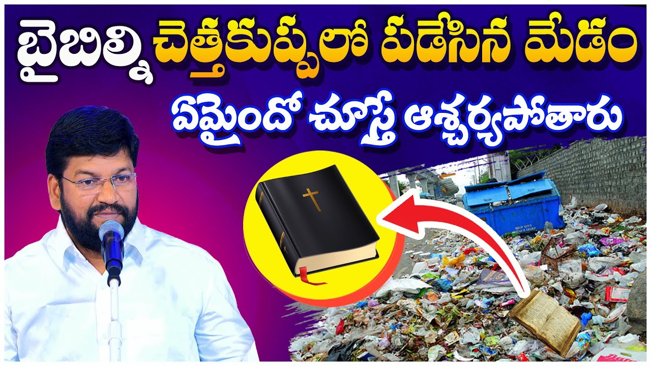 బైబిల్ని చెత్త కుప్పలో పడేసిన మేడం ఏమైందో చూస్తే ఆశ్చర్యపోతారు ll MESSAGE BY BRO.SHALEM RAJU GARU ll