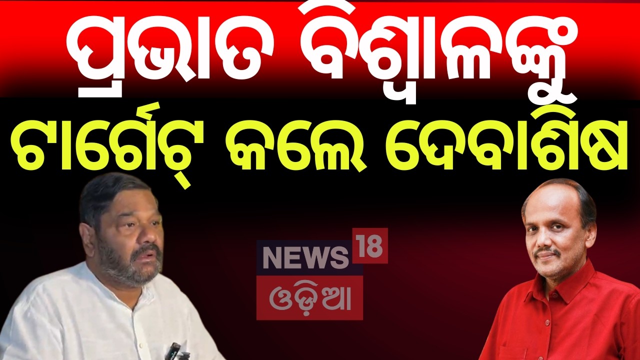 Political Heat Rises: Debashis Samantray Attacks Prabhat Biswal | Odia News