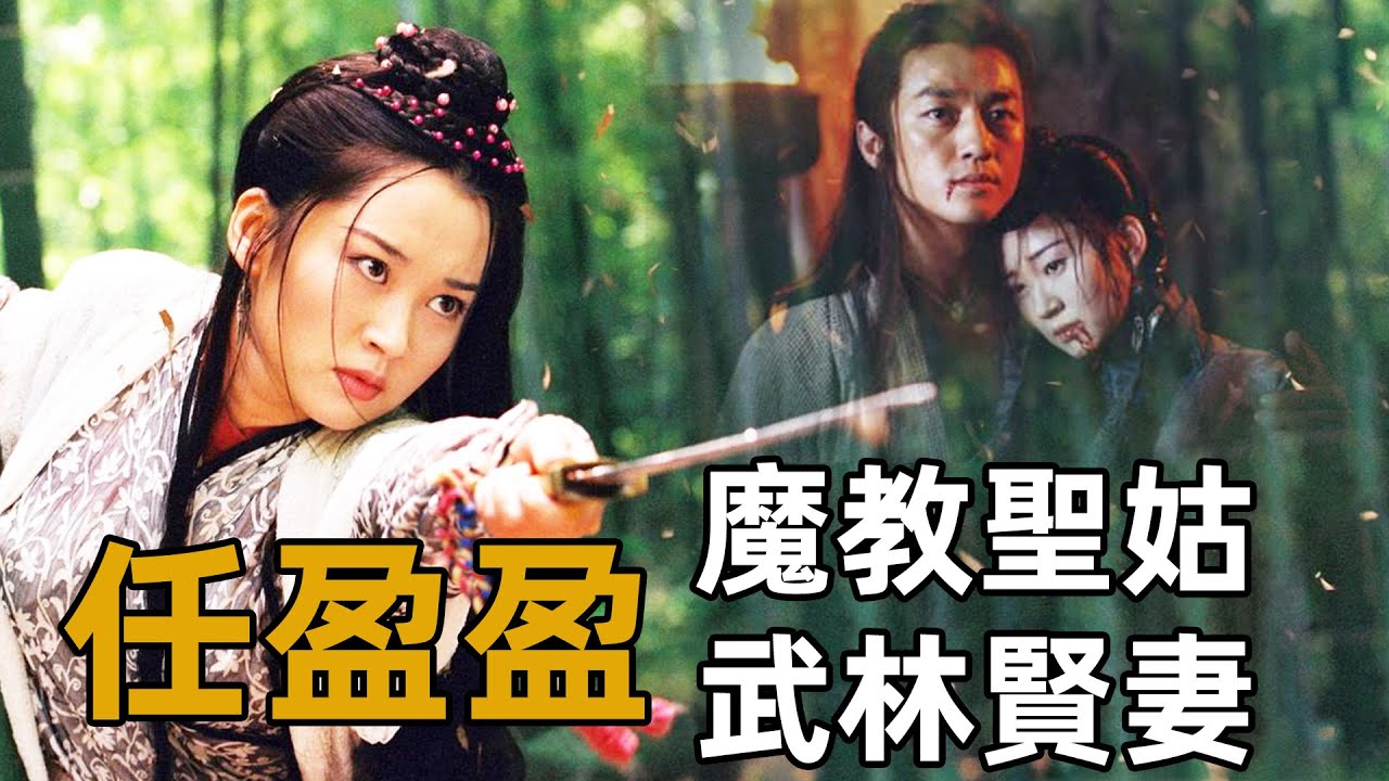 任盈盈對人心狠手辣，為何卻被稱為金庸理想妻子？只因四點活的通透！【浪客行】