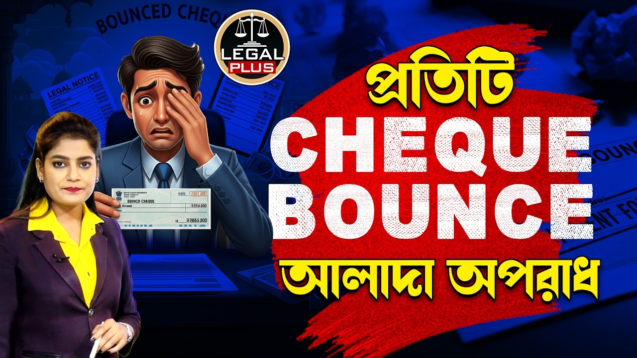 প্রতিটি Cheque Bounce আলাদা অপরাধ, জানুন আইনের নিয়ম | Cheque Bounce Law | Law Update | Legal Plus