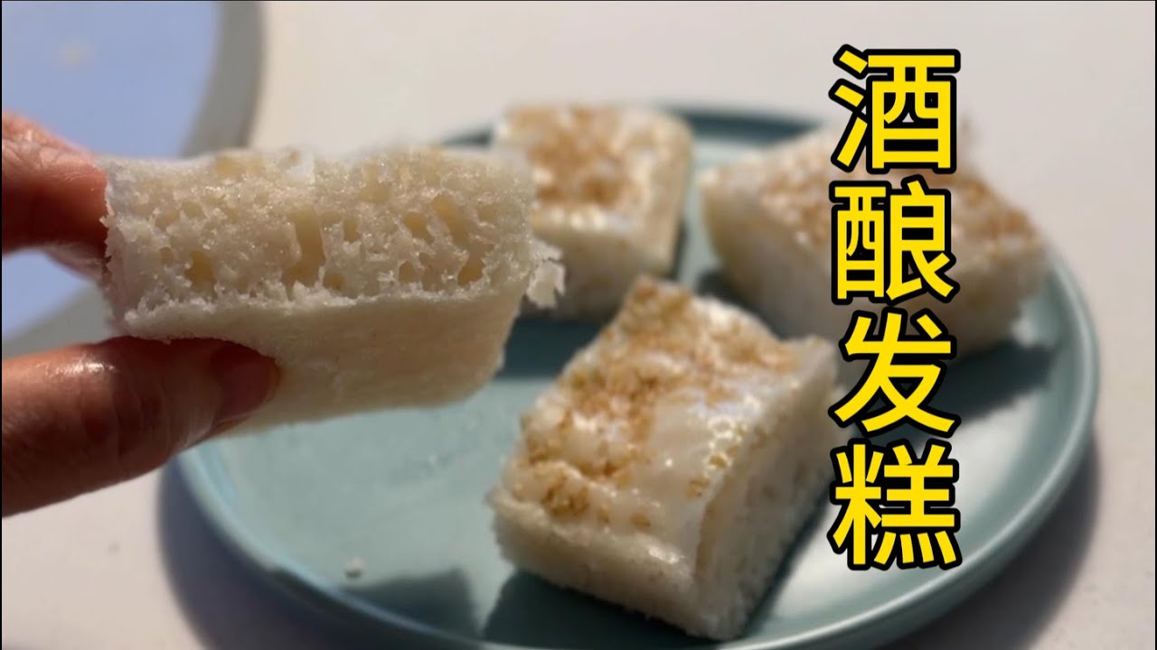 酒酿发糕 增加一步 确保成功 一种天然的味道【田园时光美食】