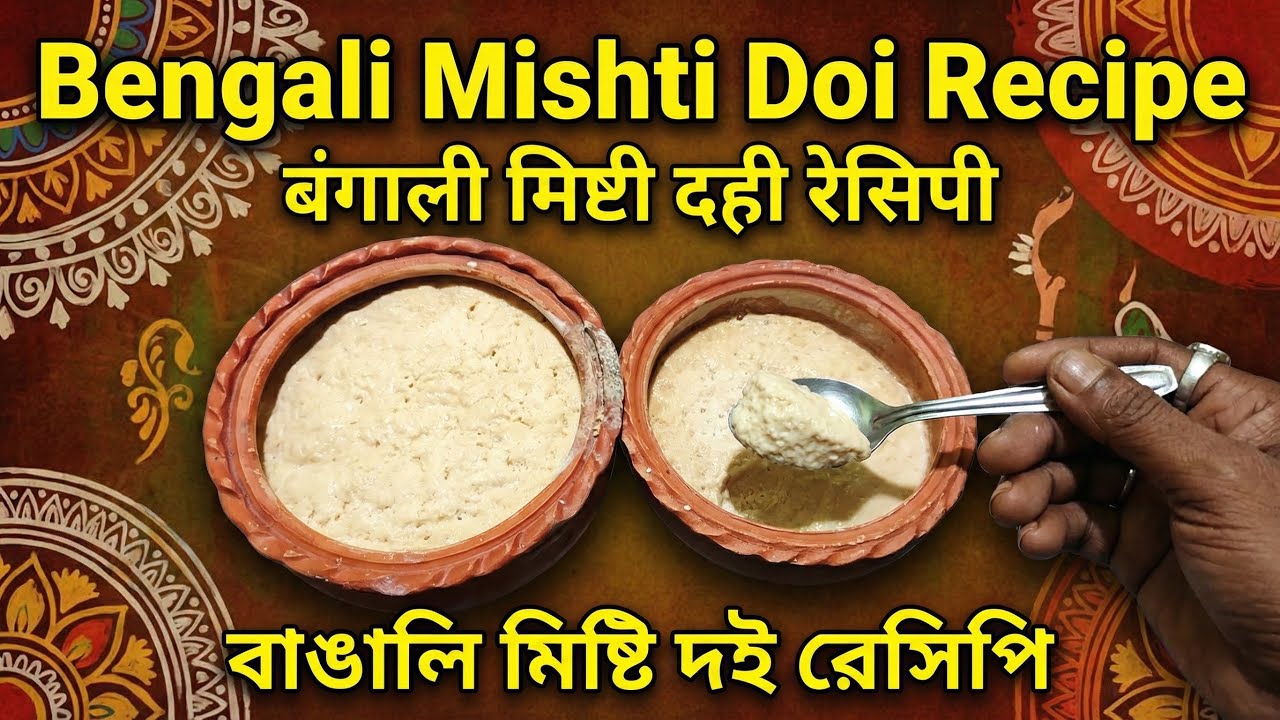 Bengali Mishti Doi Recipe | बंगाली मिष्टी दही रेसिपी | বাঙালি মিষ্টি দই রেসিপি