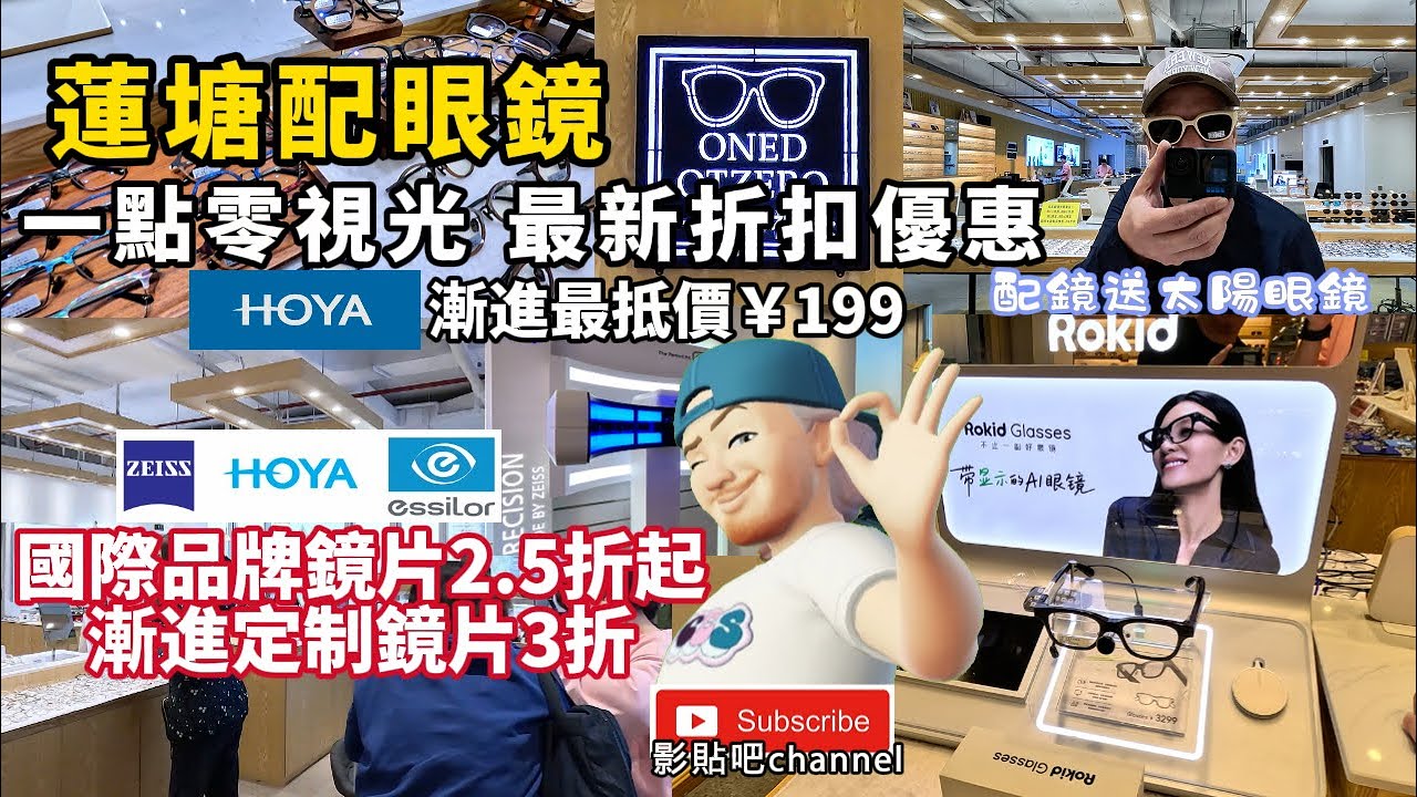 蓮塘配眼鏡  一點零視光 蓮塘店超方便 最新折扣優惠  國際品牌鏡片2.5折起 定制鏡片3折 免費眼鏡框 送太陽眼鏡或老花 羅湖口岸 蓮塘口岸  深圳地鐵2號線  local Walker 影貼吧