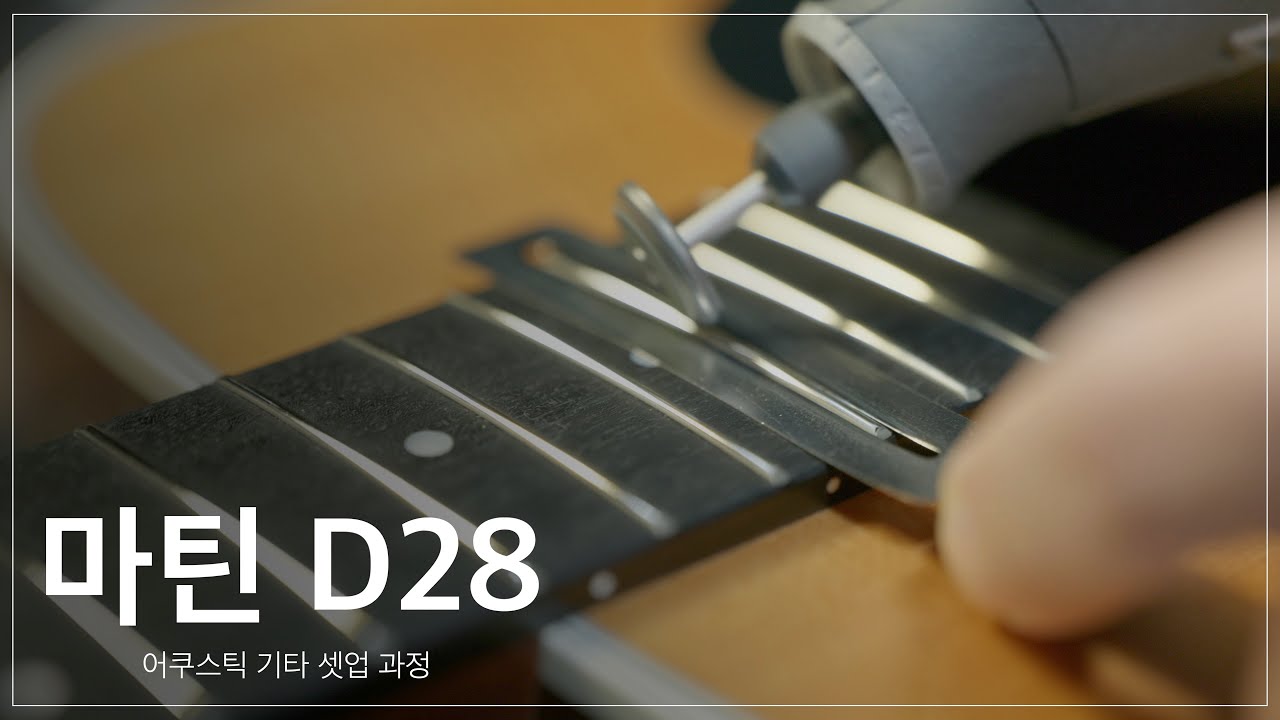마틴 D28 어쿠스틱기타 셋업