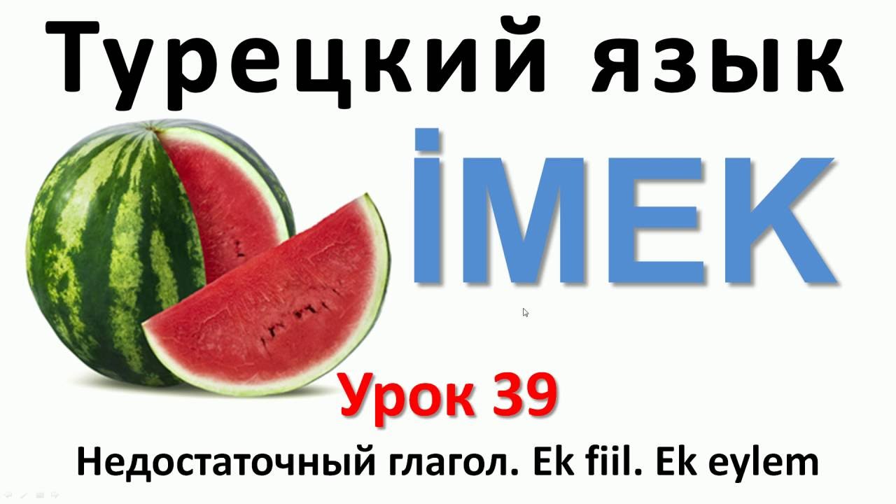 Турецкий язык. Урок 39. Недостаточный глагол İMEK. EK-FİİL
