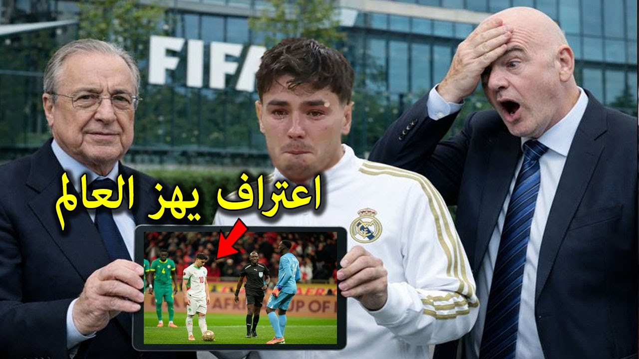 ابراهيم دياز يكشف تلاعب الكاف والسنغال على المغرب وريال مدريد يهدد والفيفا تصدر قرار باعادة المبارة