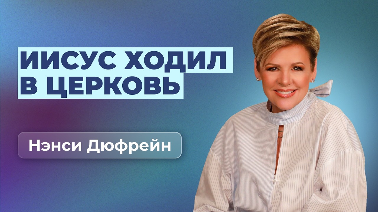 Иисус ходил в церковь | Нэнси Дюфрейн