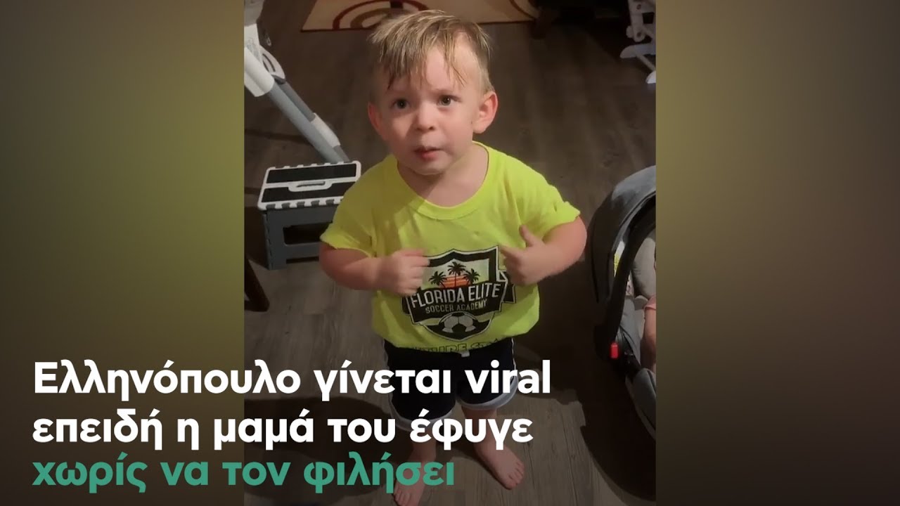 Το ελληνόπουλο που έγινε viral επειδή η μαμά του έφυγε χωρίς να τον φιλήσει