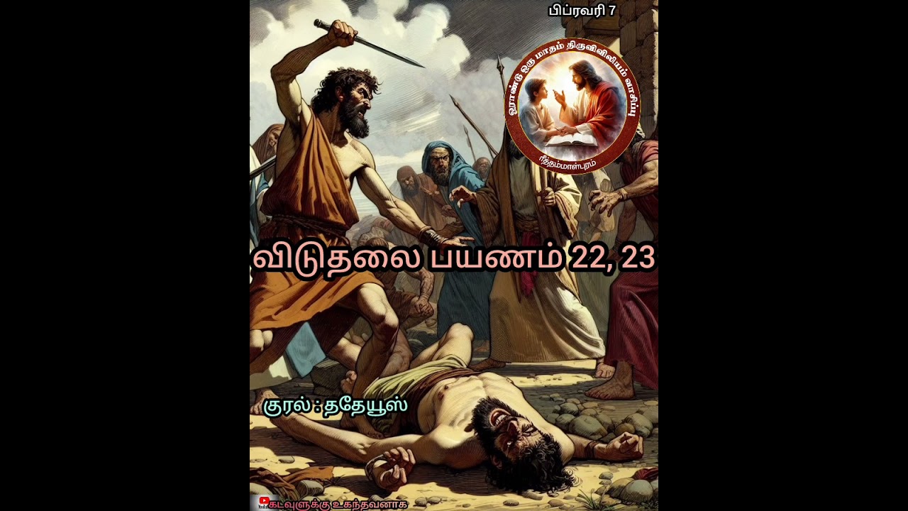 விடுதலைப்பயணம் 22, 23